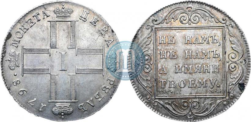 Фото 1 рубль 1798 года СМ-МБ 