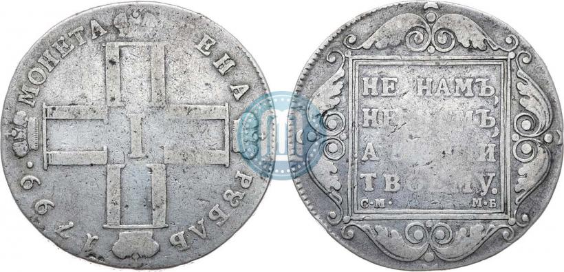 Фото 1 рубль 1799 года СМ-МБ 