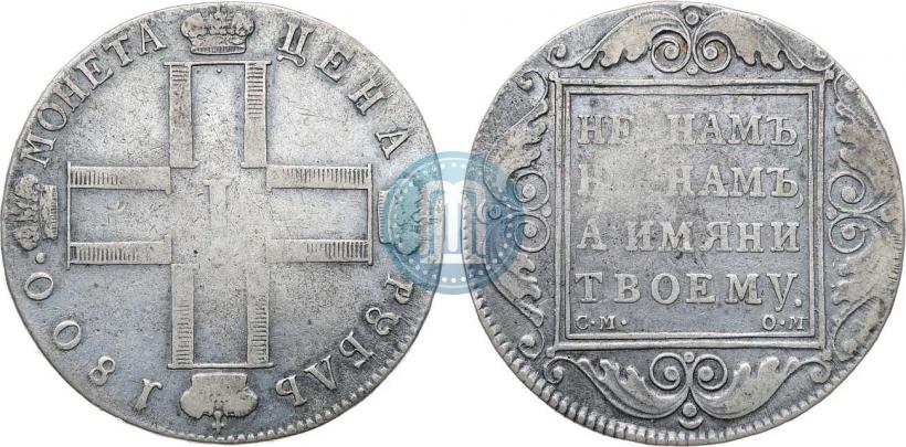 Фото 1 рубль 1800 года СМ-ОМ 