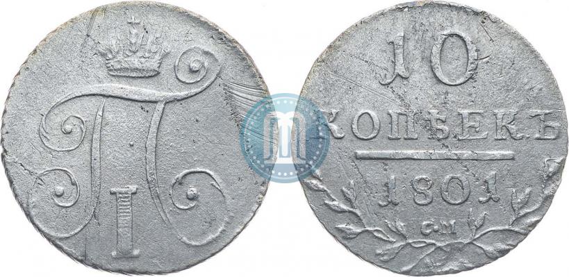 Фото 10 копеек 1801 года СМ-АИ 