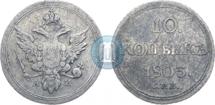 Picture 10 kopecks 1803 year СПБ-АИ 