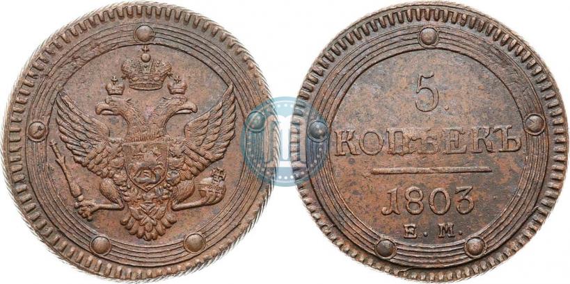 Фото 5 копеек 1803 года ЕМ 