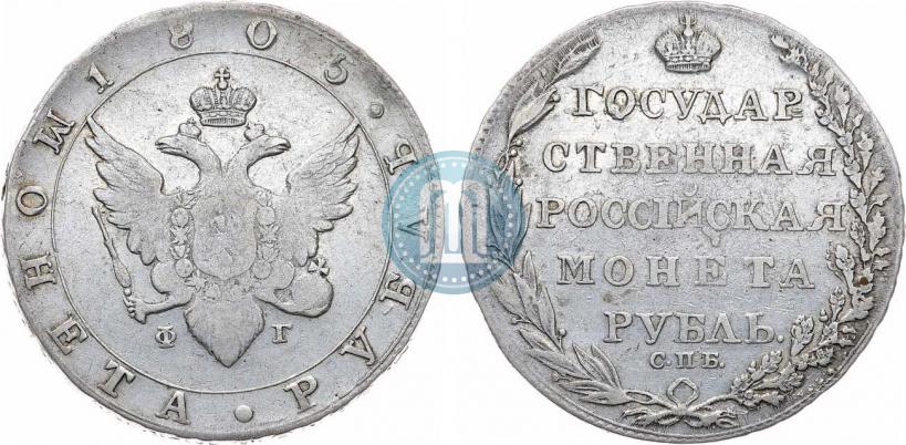 Picture 1 rouble 1805 year СПБ-ФГ 