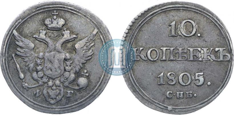 Фото 10 копеек 1805 года СПБ-ФГ 