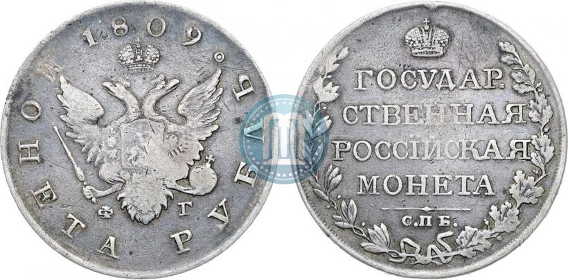 Фото 1 рубль 1809 года СПБ-ФГ 