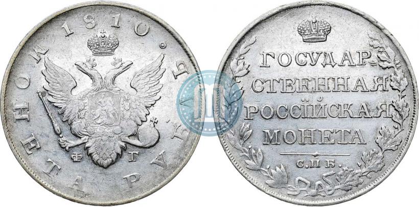 Фото 1 рубль 1810 года СПБ-ФГ "Тип 1807-1810"