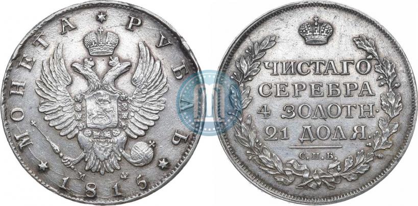 Фото 1 рубль 1815 года СПБ-МФ 