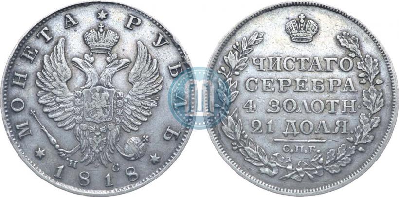 Фото 1 рубль 1818 года СПБ-ПС 