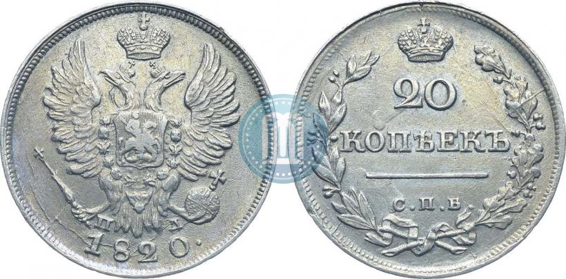 Фото 20 копеек 1820 года СПБ-ПД 