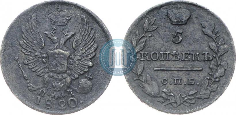 Фото 5 копеек 1820 года СПБ-ПД 