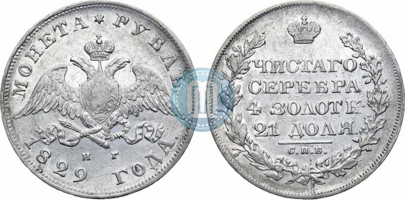 Фото 1 рубль 1829 года СПБ-НГ 