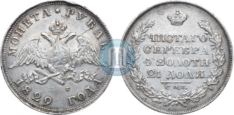 Фото 1 рубль 1829 года СПБ-НГ 