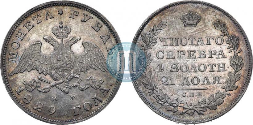 Фото 1 рубль 1829 года СПБ-НГ 