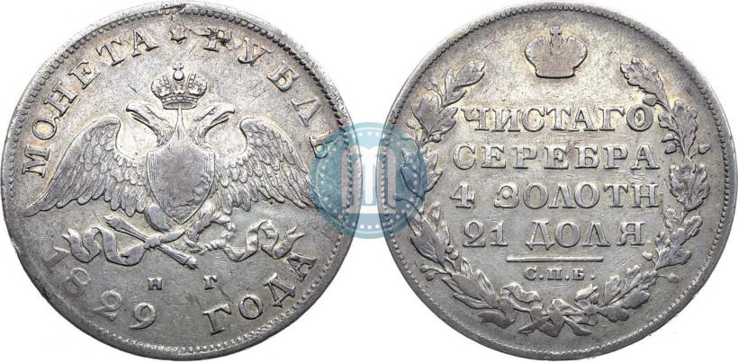 Фото 1 рубль 1829 года СПБ-НГ 