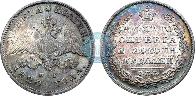 Фото Полтина 1829 года СПБ-НГ 