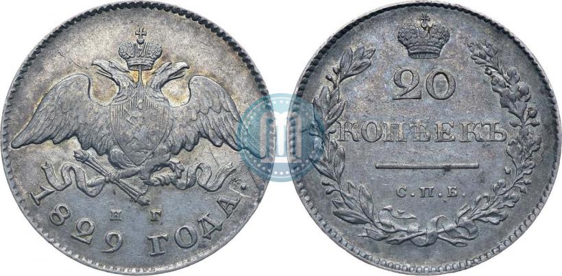 Фото 20 копеек 1829 года СПБ-НГ 
