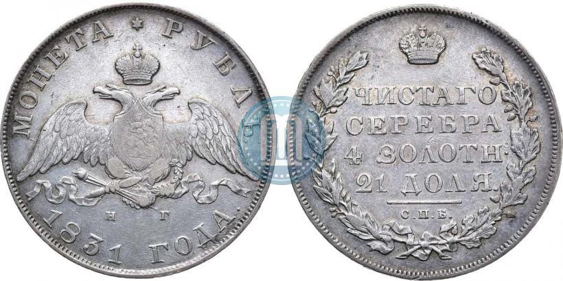 Фото 1 рубль 1831 года СПБ-НГ 