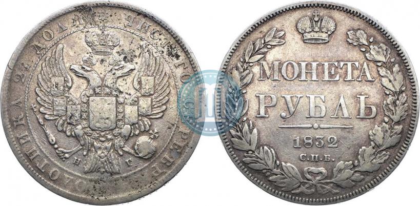 Picture 1 rouble 1832 year СПБ-НГ 