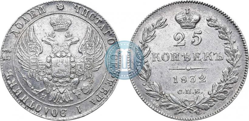 Фото 25 копеек 1832 года СПБ-НГ 