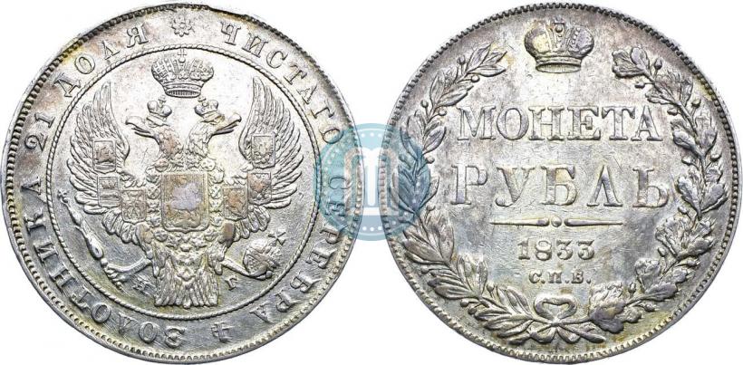 Фото 1 рубль 1833 года СПБ-НГ 