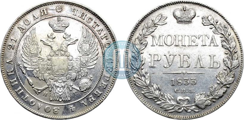 Фото 1 рубль 1833 года СПБ-НГ 