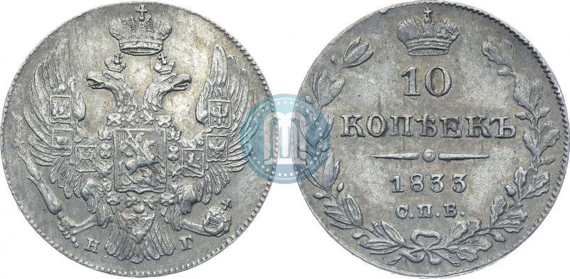 Фото 10 копеек 1833 года СПБ-НГ 