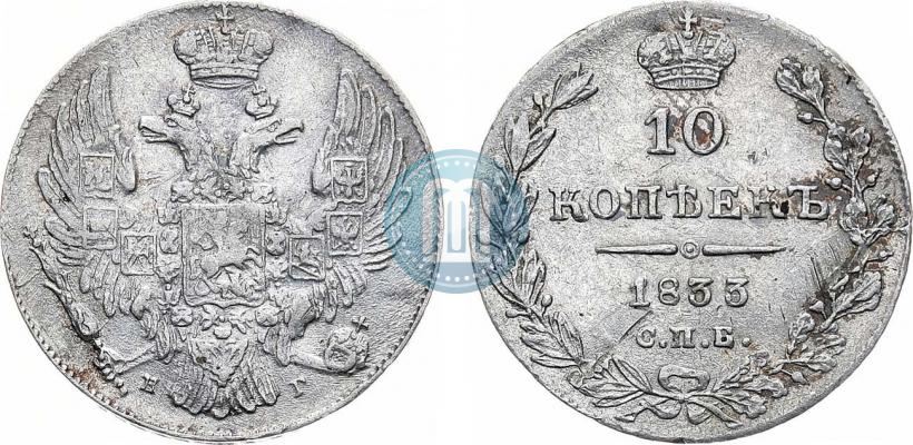 Фото 10 копеек 1833 года СПБ-НГ 