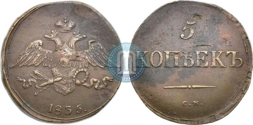 Picture 5 kopecks 1833 year СМ 