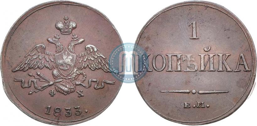 Picture 1 kopeck 1833 year ЕМ-ФХ 