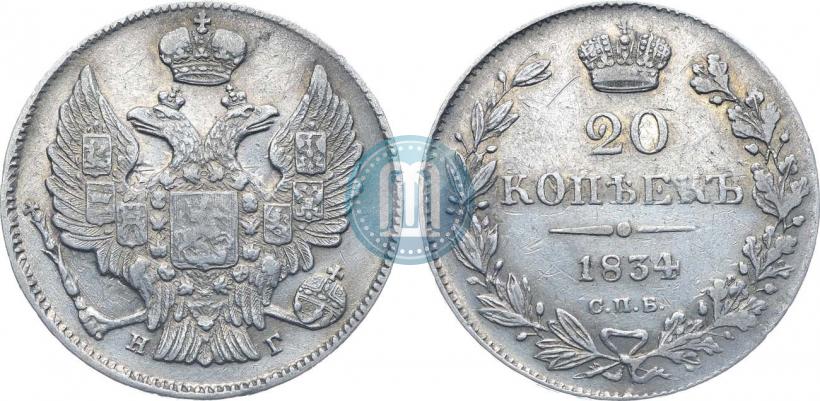 Фото 20 копеек 1834 года СПБ-НГ 