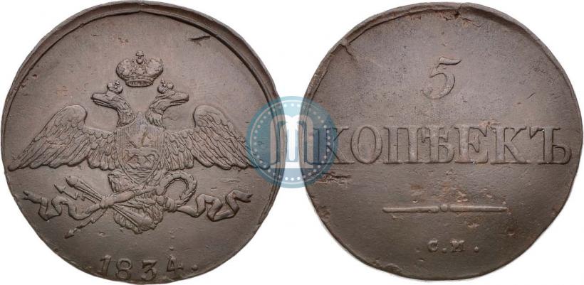 Фото 5 копеек 1834 года СМ 