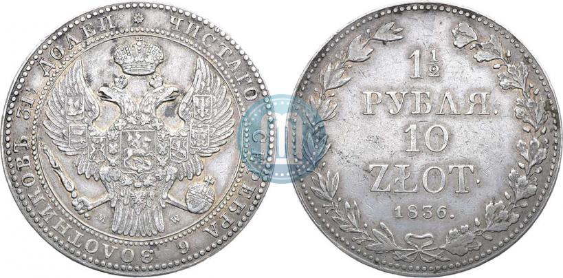 Фото 1,5 рубля - 10 злотых 1836 года MW 