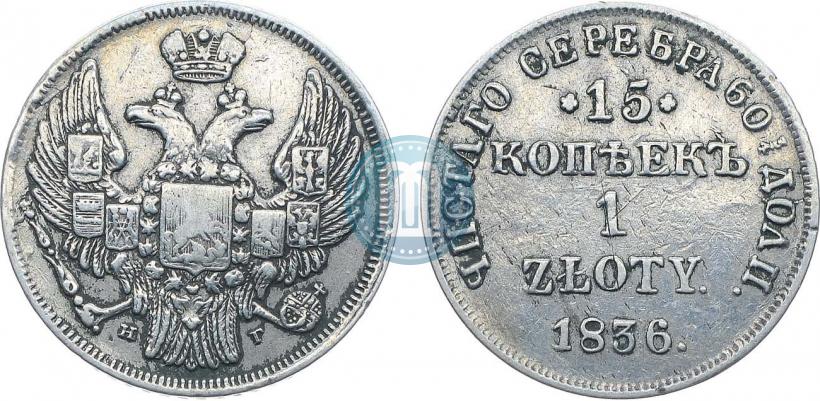 Picture 15 kopecks - 1 złoty 1836 year НГ 
