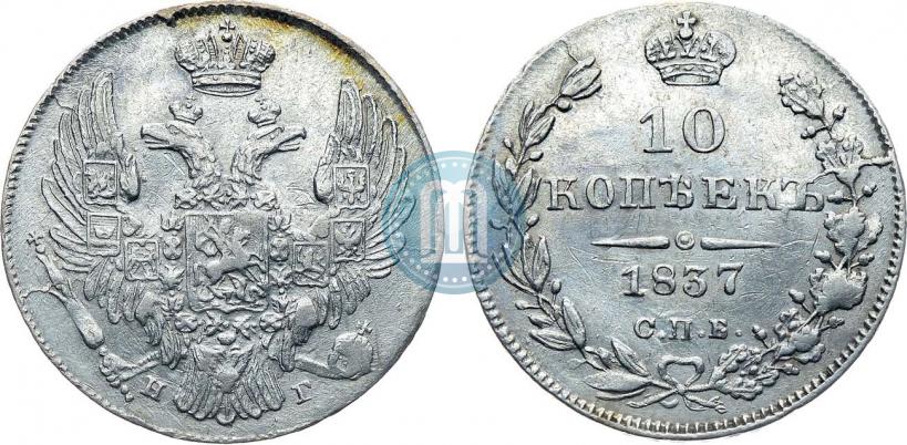 Picture 10 kopecks 1837 year СПБ-НГ 