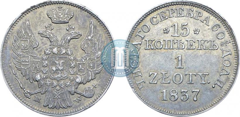 Фото 15 копеек - 1 злотый 1837 года MW 