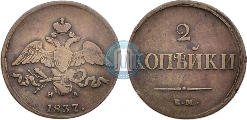 Фото 2 копейки 1837 года ЕМ-НА 