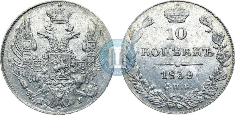 Фото 10 копеек 1839 года СПБ-НГ 