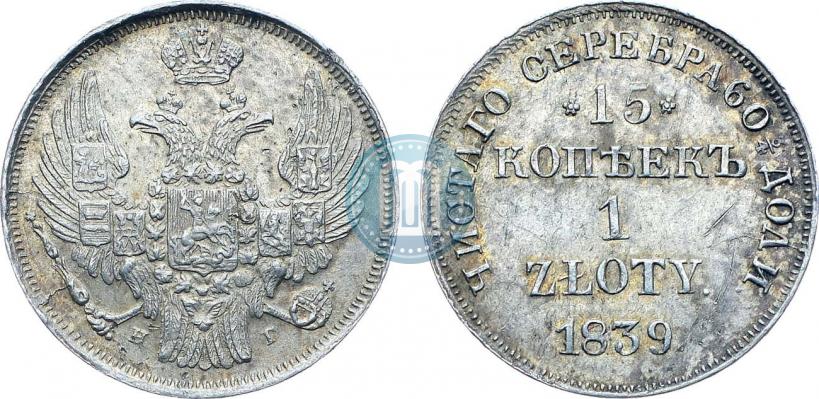 Фото 15 копеек - 1 злотый 1839 года НГ 