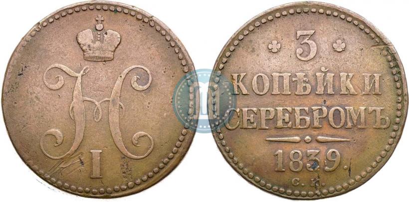 Фото 3 копейки 1839 года СМ 