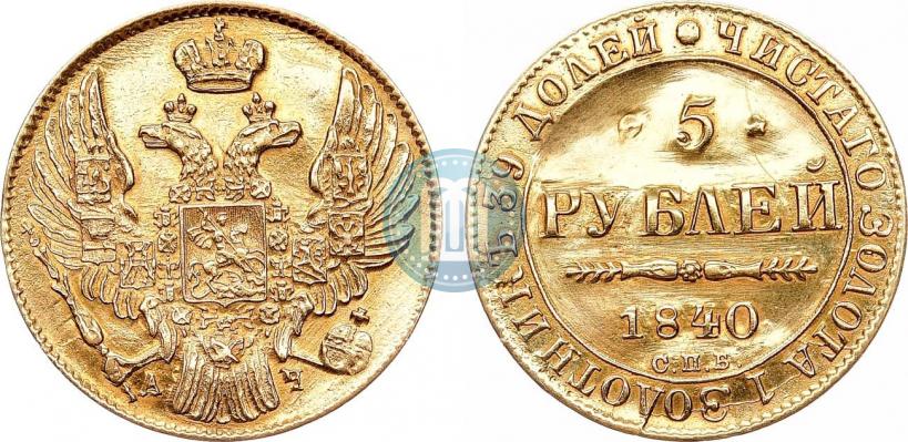 Фото 5 рублей 1840 года СПБ-АЧ 