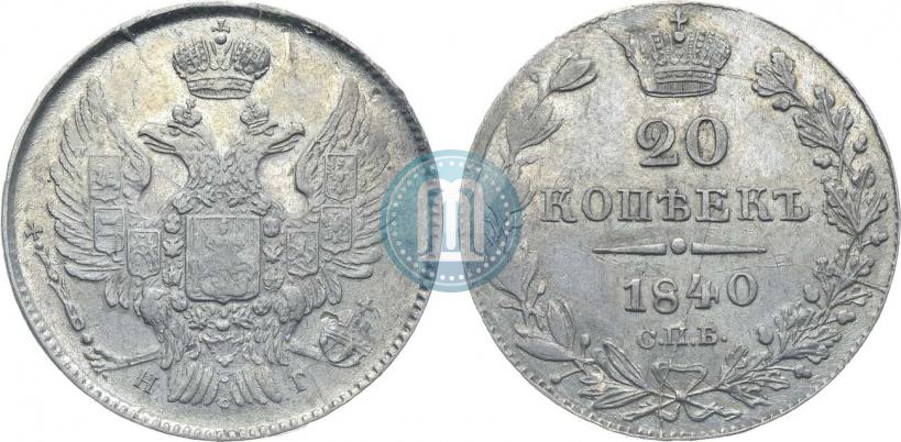 Фото 20 копеек 1840 года СПБ-НГ 
