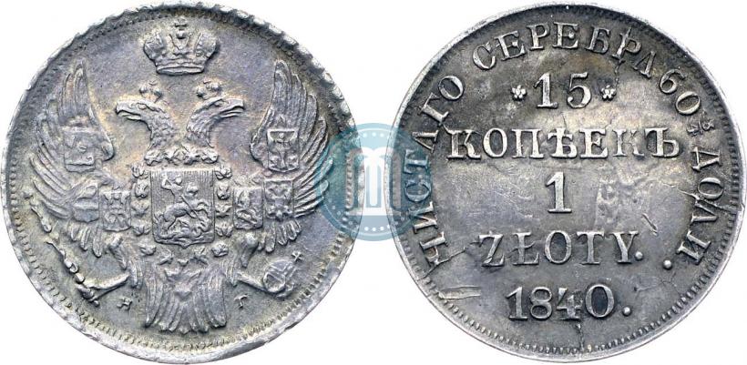 Фото 15 копеек - 1 злотый 1840 года НГ 