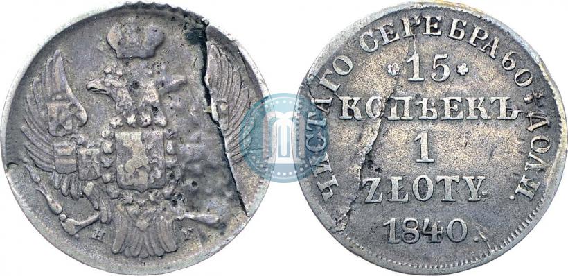 Фото 15 копеек - 1 злотый 1840 года НГ 