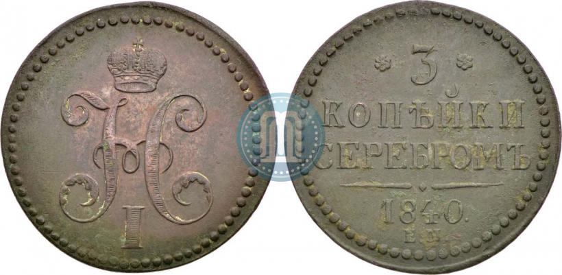 Фото 3 копейки 1840 года ЕМ 