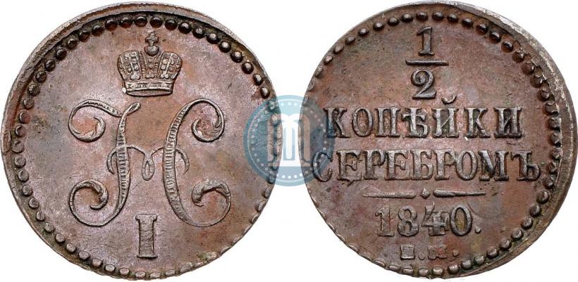 Picture 1/2 kopeck 1840 year ЕМ 