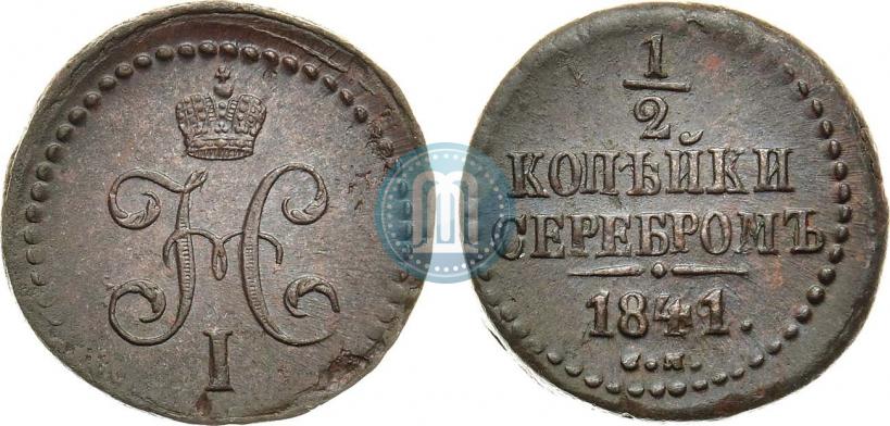 Фото 1/2 копейки 1841 года СМ 