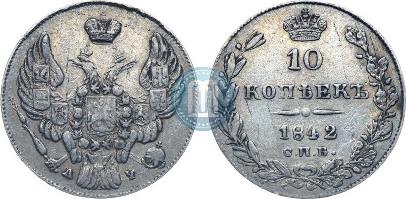 Фото 10 копеек 1842 года СПБ-АЧ 