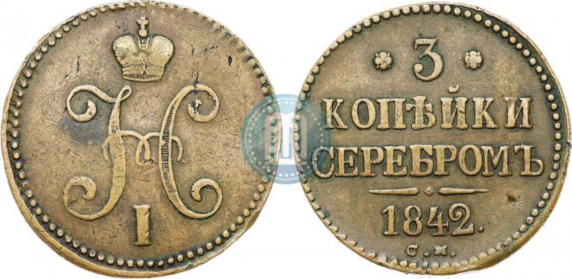 Picture 3 kopecks 1842 year СМ 