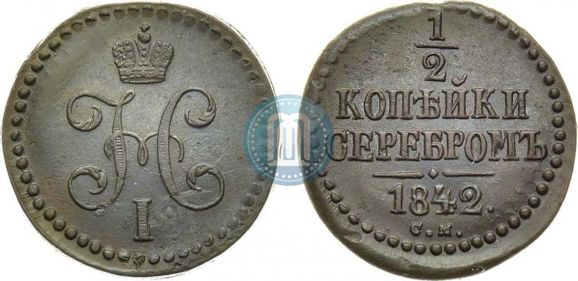Фото 1/2 копейки 1842 года СМ 