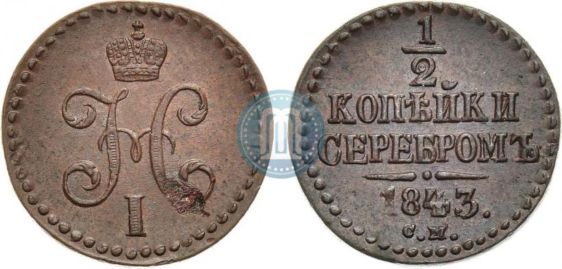 Фото 1/2 копейки 1843 года СМ 